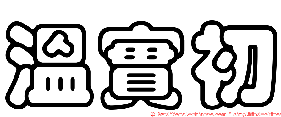 溫實初