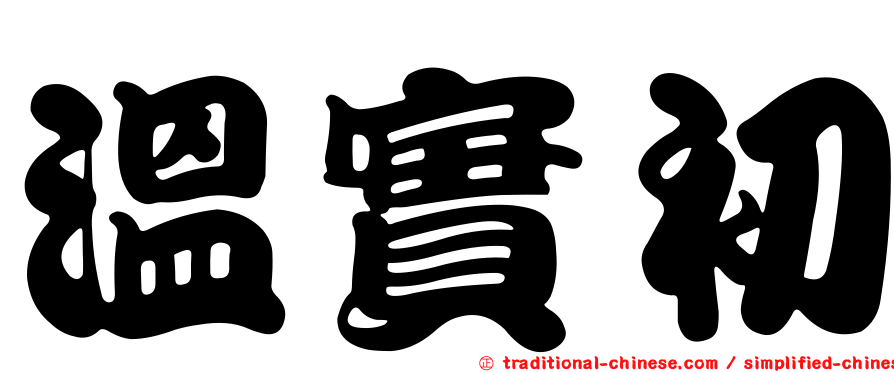 溫實初