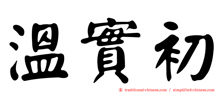 溫實初