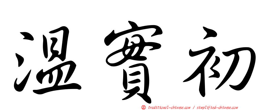 溫實初