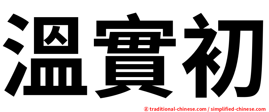溫實初