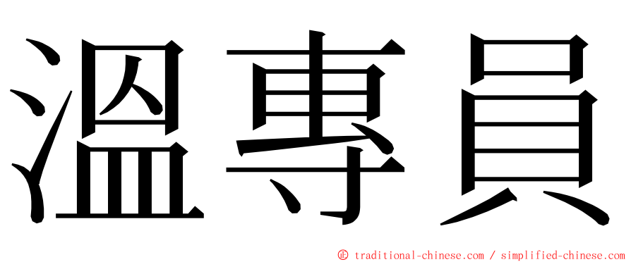 溫專員 ming font