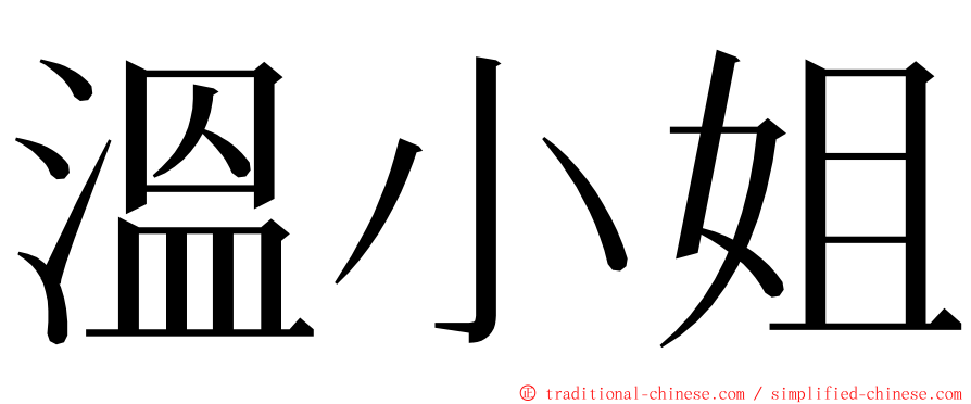 溫小姐 ming font