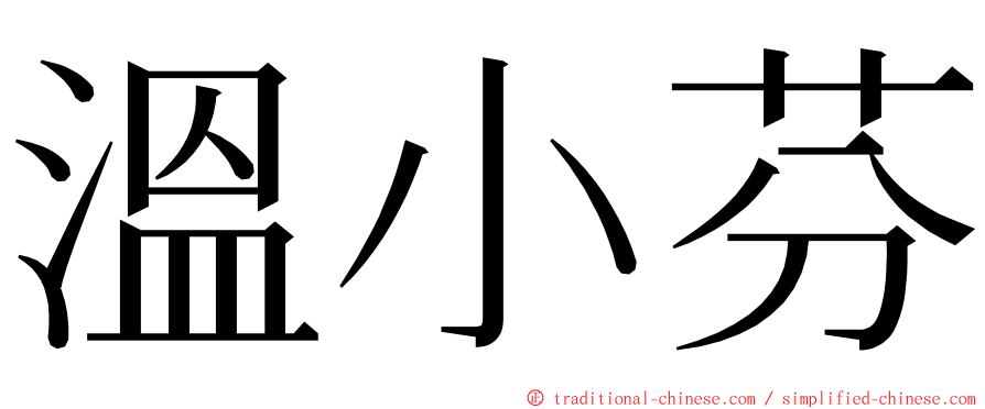 溫小芬 ming font