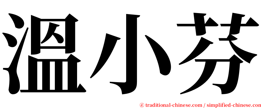 溫小芬 serif font