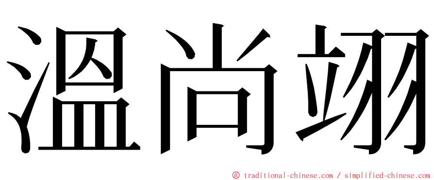 溫尚翊 ming font