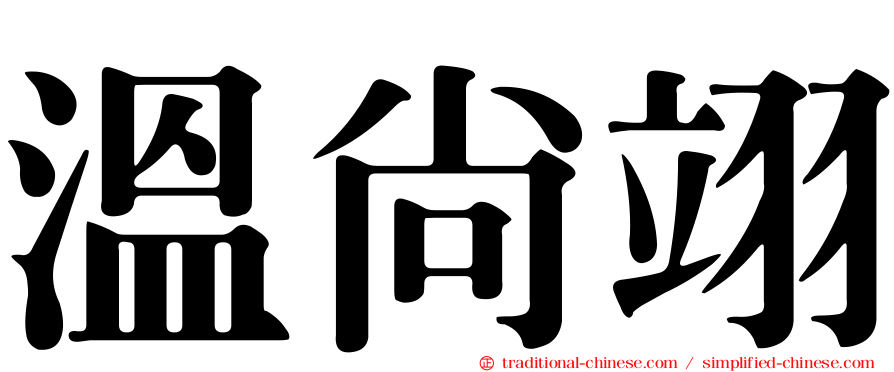 溫尚翊