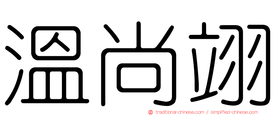 溫尚翊