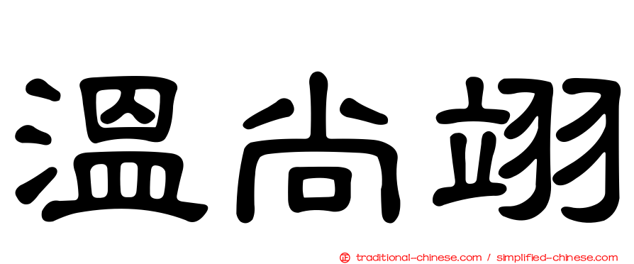 溫尚翊