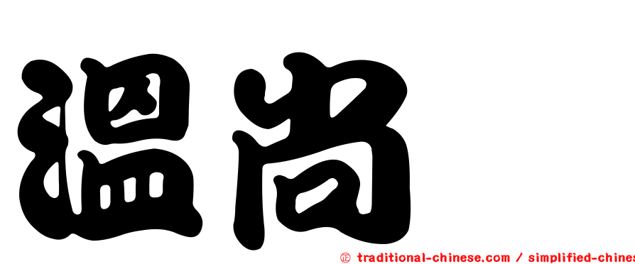 溫尚翊