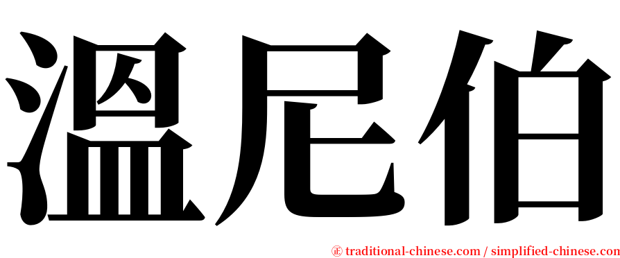 溫尼伯 serif font