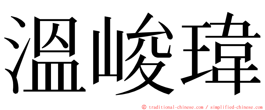 溫峻瑋 ming font