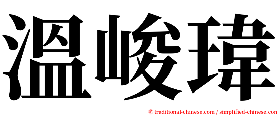 溫峻瑋 serif font