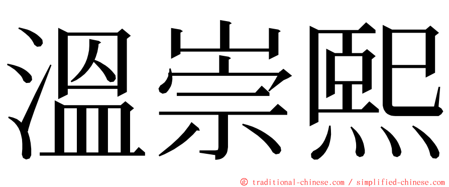 溫崇熙 ming font