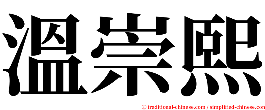 溫崇熙 serif font