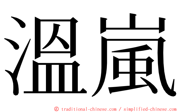 溫嵐 ming font