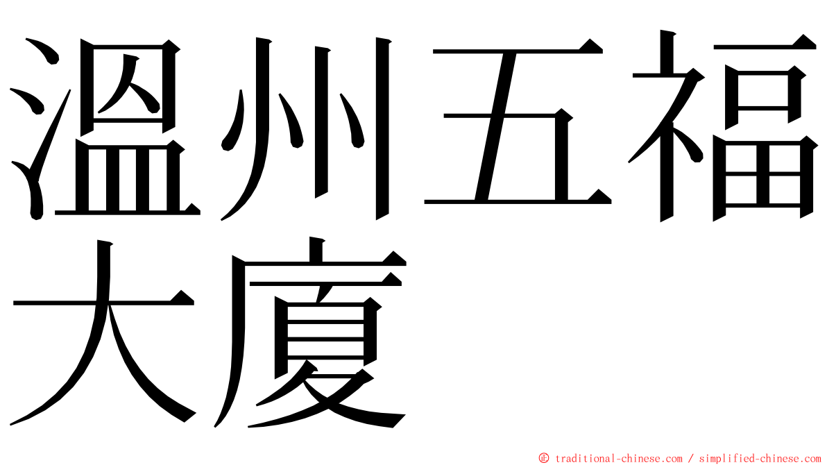 溫州五福大廈 ming font