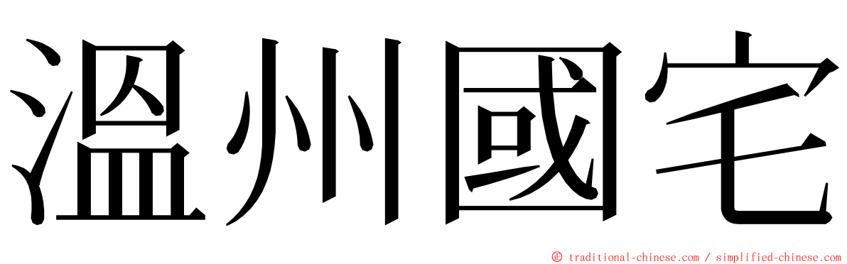 溫州國宅 ming font
