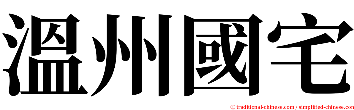 溫州國宅 serif font