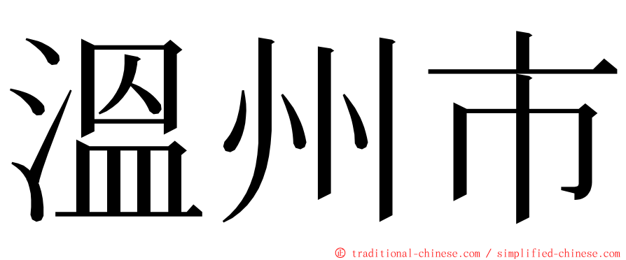 溫州市 ming font