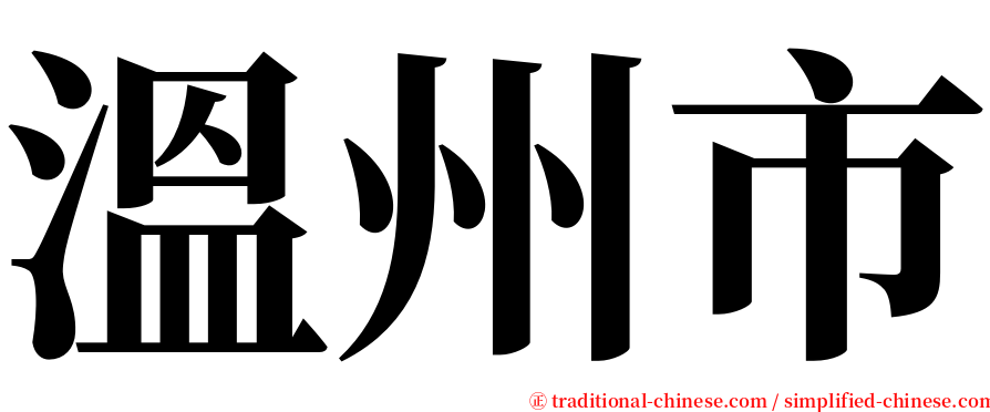 溫州市 serif font