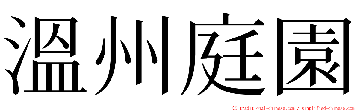 溫州庭園 ming font
