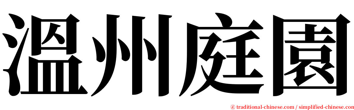 溫州庭園 serif font