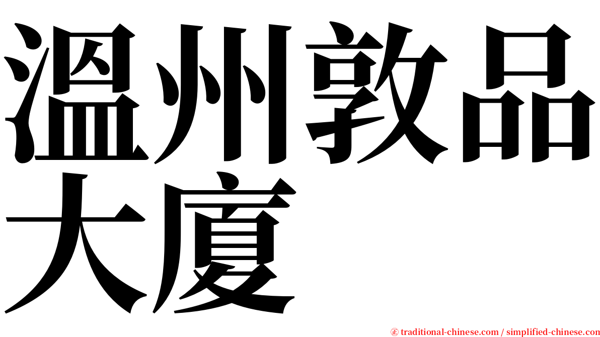 溫州敦品大廈 serif font