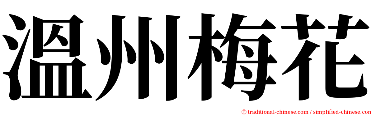 溫州梅花 serif font