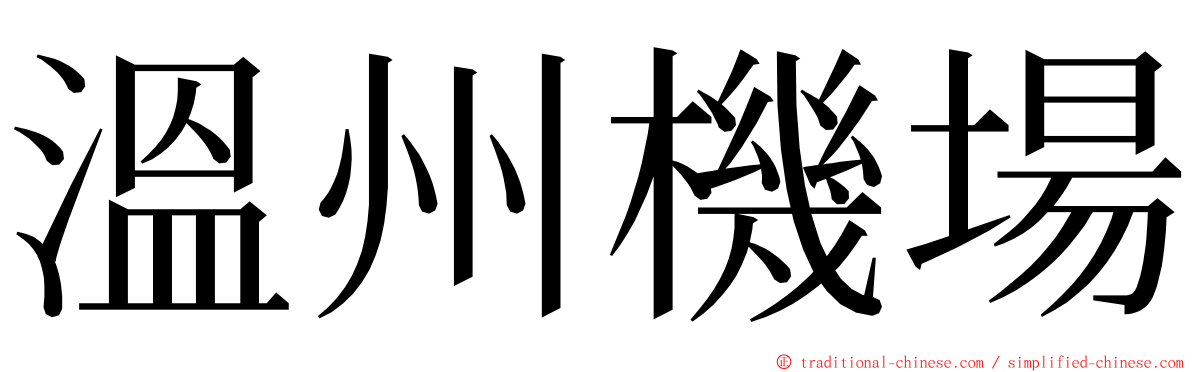 溫州機場 ming font