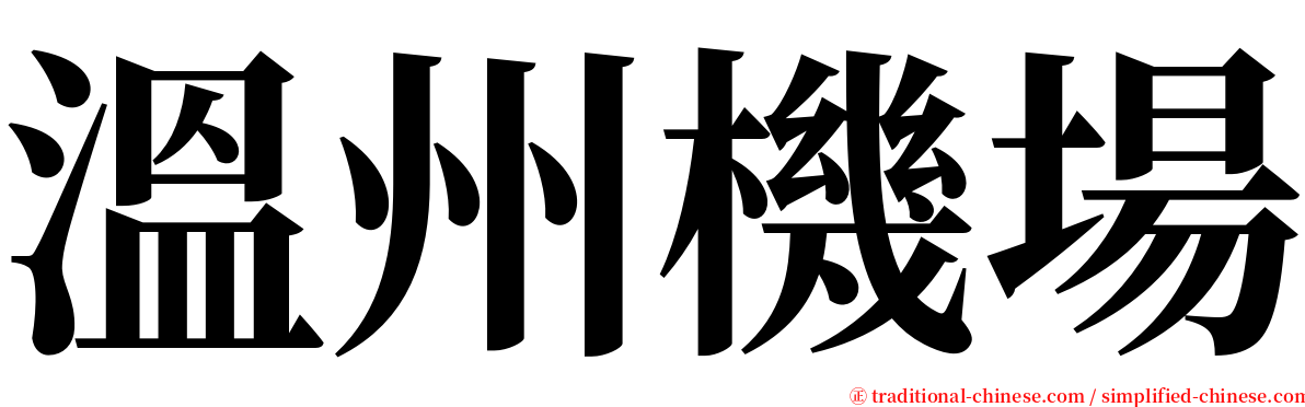 溫州機場 serif font