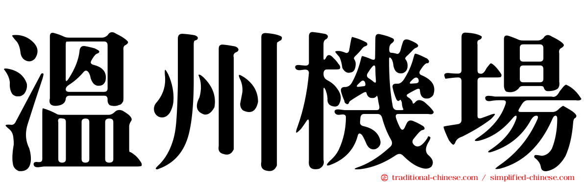 溫州機場