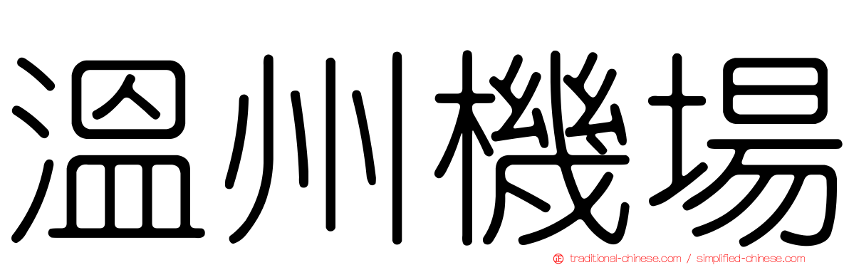 溫州機場