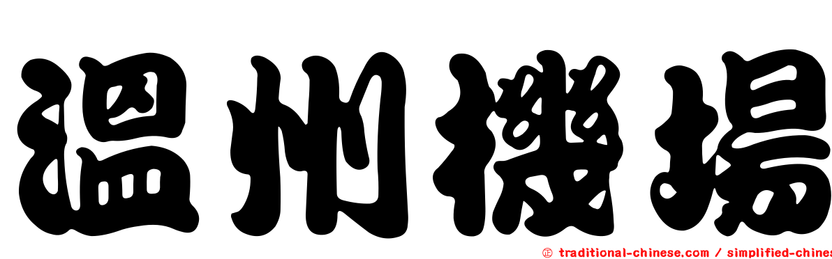 溫州機場