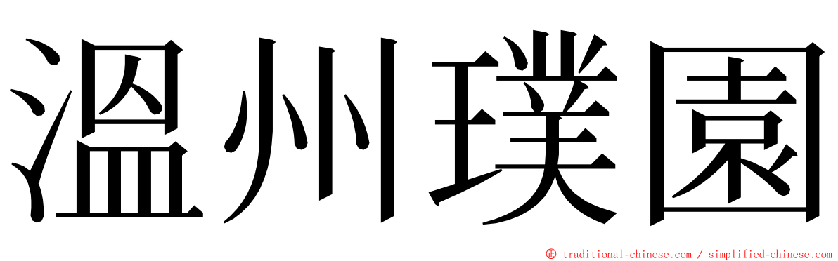 溫州璞園 ming font