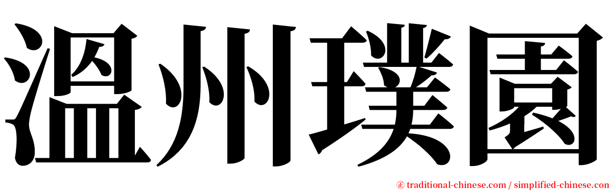 溫州璞園 serif font