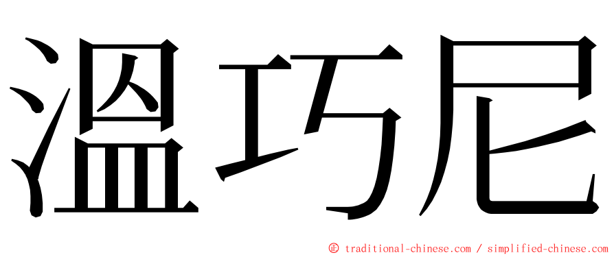 溫巧尼 ming font