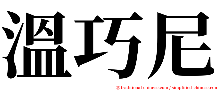 溫巧尼 serif font