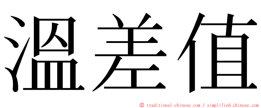 溫差值 ming font