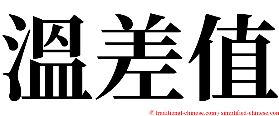 溫差值 serif font