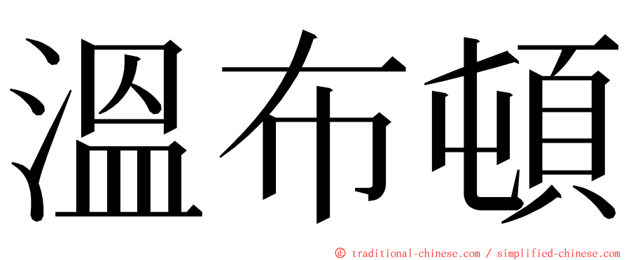 溫布頓 ming font