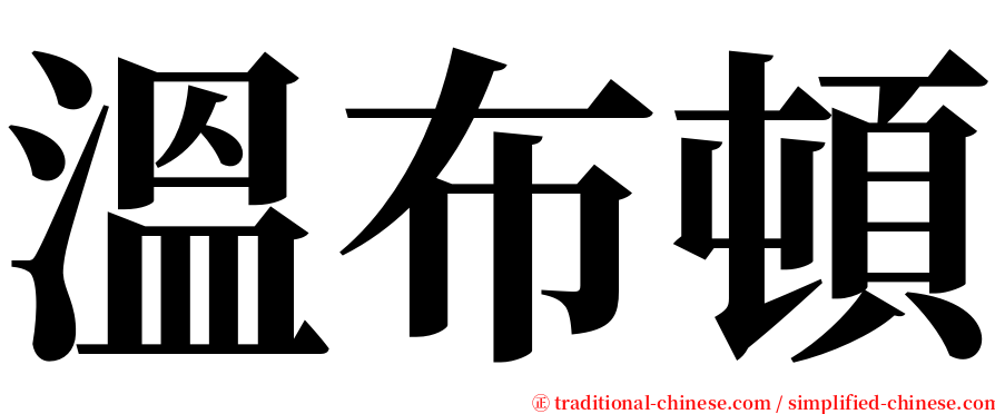 溫布頓 serif font