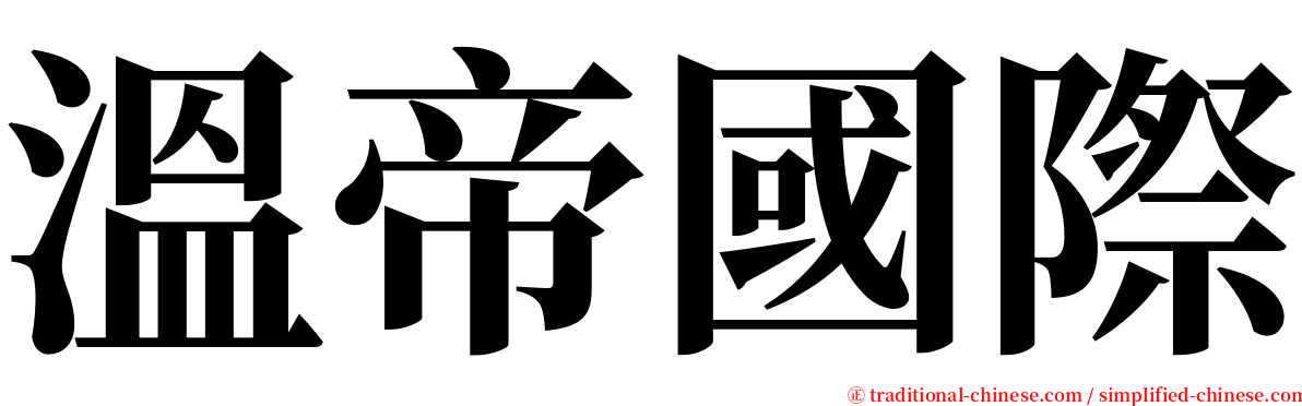 溫帝國際 serif font