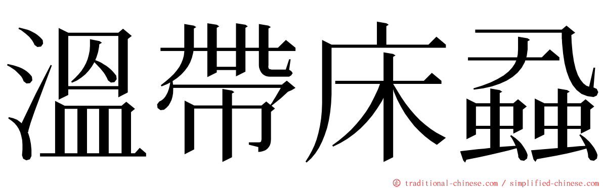 溫帶床蝨 ming font