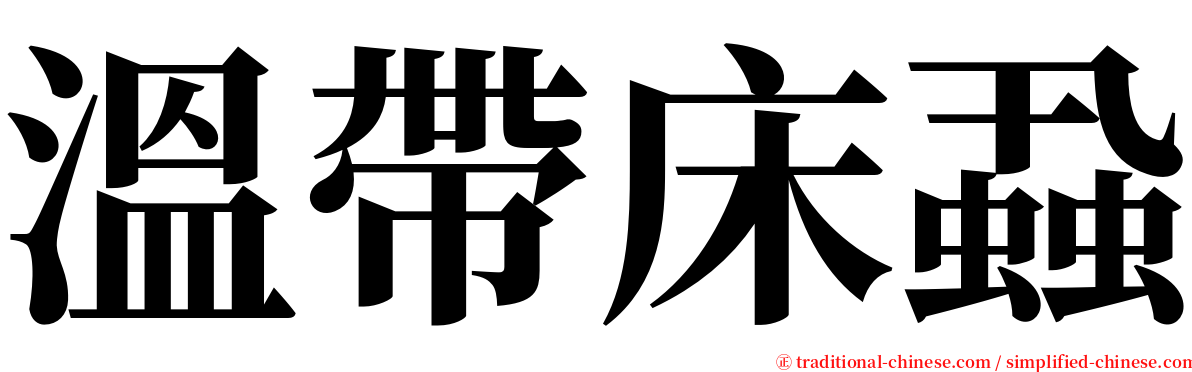 溫帶床蝨 serif font