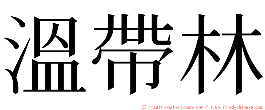 溫帶林 ming font