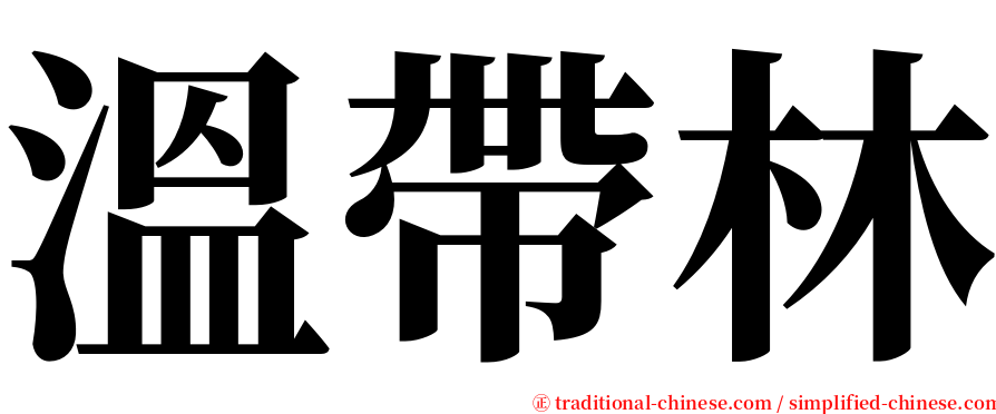 溫帶林 serif font