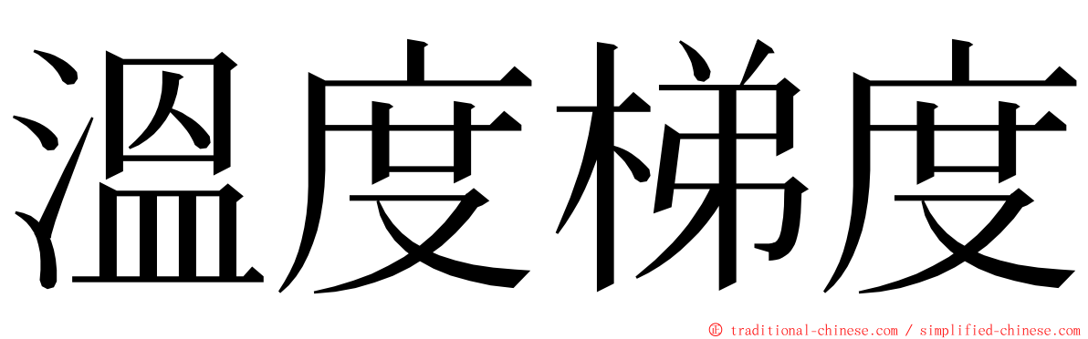 溫度梯度 ming font