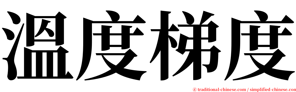 溫度梯度 serif font