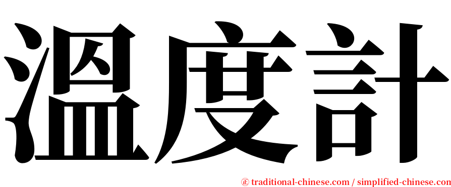 溫度計 serif font